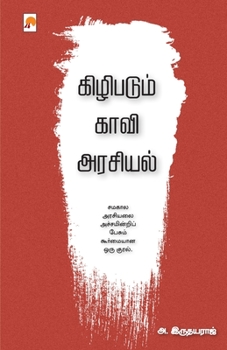 Paperback Kizhipadum Kaavi Arasiyal / &#2965;&#3007;&#2996;&#3007;&#2986;&#2975;&#3009;&#2990;&#3021; &#2965;&#3006;&#2997;&#3007; &#2949;&#2992;&#2970;&#3007;& [Tamil] Book