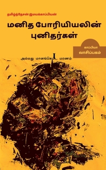 Paperback Manidha Poriyiyalin punidargal allathu maanangketta marnam-1 / &#2990;&#2985;&#3007;&#2980; &#2986;&#3019;&#2992;&#3007;&#2991;&#3007;&#2991;&#2994;&# [Tamil] Book