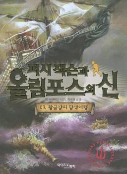 Paperback Percy Jackson and the Olympians 3: The Titan's Curse [Korean] Book