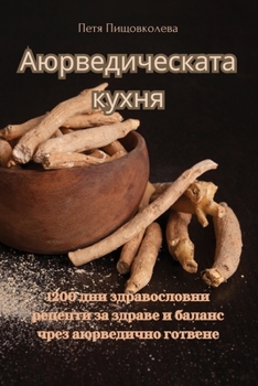 Paperback Аюрведическата кухня [Bulgarian] Book