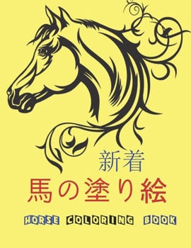 馬の塗り絵 Horse Coloring Book: ストレスとリラクゼーシ