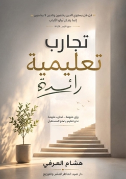 Paperback تجارب تعليمية رائدة [Arabic] Book