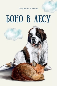 Hardcover Боно в Лесу [Russian] Book