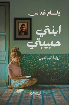 Paperback ابنتي حبيبتي [Arabic] Book