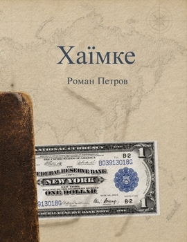 Paperback Хаїмке: Життя однієї купю [Ukrainian] Book