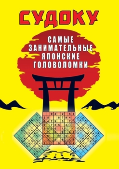 Paperback Судоку. Самые заниматель [Russian] Book