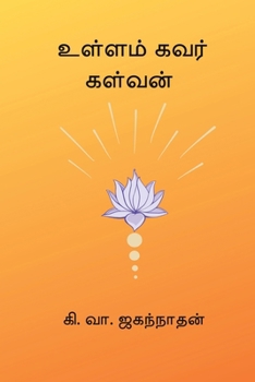 Ullam Kavar Kalvan (Tamil Edition)