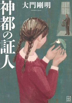 Hardcover Witness of the Divine Capital [Japanese] Book