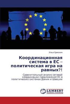 Координационная система в ЕС – политическая игра на равных?!: Сравнительный анализ сетевой координации предложений ЕС в политических системах Дании и Швеции