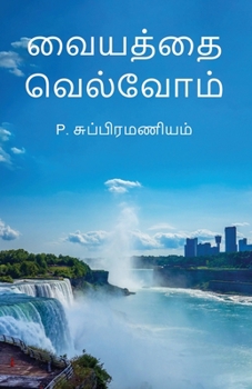 Paperback Vaiyathai Velvom [Tamil] Book