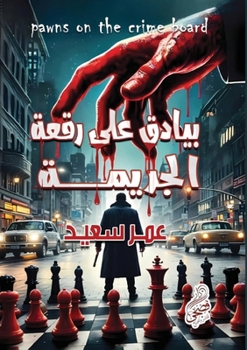 Paperback بيادق على رقعة الجريمة [Arabic] Book