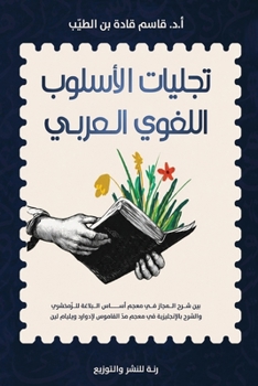 Paperback تجليات الأسلوب اللغوي ال [Arabic] Book