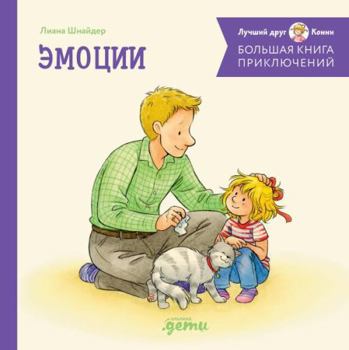 Hardcover Bolshaya kniga priklyuchenij Konni. Emocii [Russian] Book