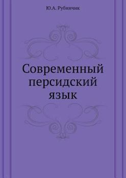 Paperback Современный персидский & [Russian] Book
