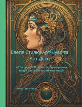 Paperback Елегія Стилю: Арт-Нуво та 
 [Ukrainian] Book
