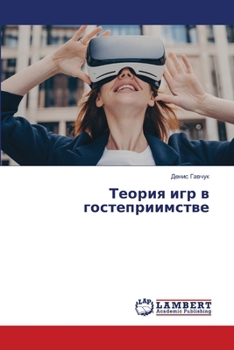 Paperback Теория игр в гостеприимс [Russian] Book