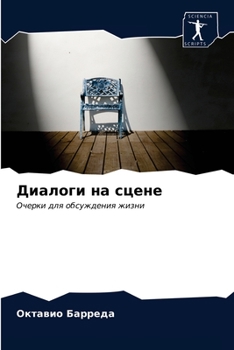 Paperback Диалоги на сцене [Russian] Book