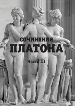 Сочинения Платона. Часть III