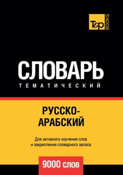 Paperback Русско-арабский (стандар [Russian] Book