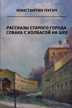 Paperback Rasskazy starogo goroda. Sobaka s kolbasoy na sheye [Russian] Book