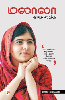 Paperback &#2990;&#2994;&#3006;&#2994;&#3006;: &#2950;&#2991;&#3009;&#2980; &#2958;&#2996;&#3009;&#2980;&#3021;&#2980;&#3009; / Malala: Ayudha Ezhuthu: &#2950;& [Tamil] Book