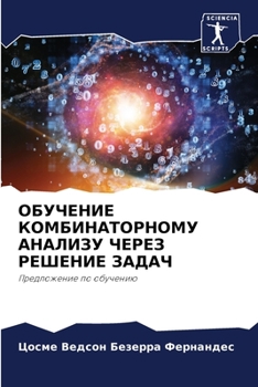 Paperback ОБУЧЕНИЕ КОМБИНАТОРНОМ&# [Russian] Book
