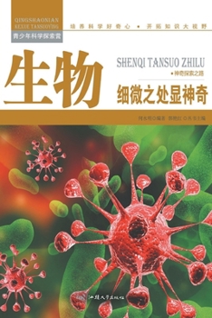 Paperback 生物：细微之处显神奇 [Chinese] Book