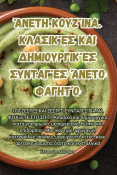 Paperback Άνετη κουζίνα. Κλασικές και δ& [Greek] Book