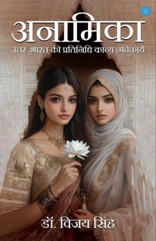 Anamika: Uttar Bharat ki Pratinidhi Kavya Chhavikaen (Hindi Edition)