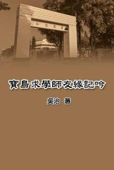 My Teaching and Research Career in Taiwan (Chinese Edition)