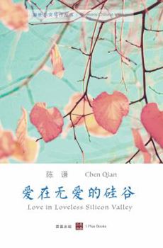 爱在无爱的硅谷