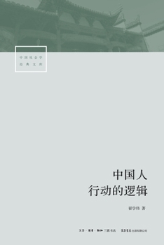 Paperback The Logic of Chinese Social Action/中国人行动的逻辑 [Chinese] Book