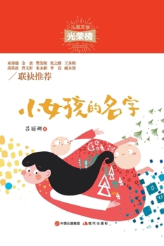 Paperback 小女孩的名字 [Chinese] Book