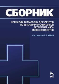 Sbornik Normativno-Pravovyh Dokumentov Po Veterinarno-Sanitarnoj Ekspertize Myasa I Myasoproduktov