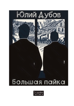 Paperback Большая пайка [Russian] Book