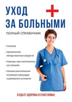 Paperback Уход за больными [Russian] Book