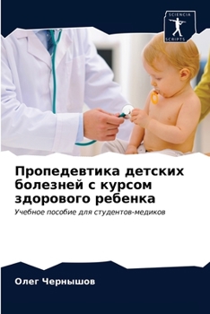 Пропедевтика детских болезней с курсом зд