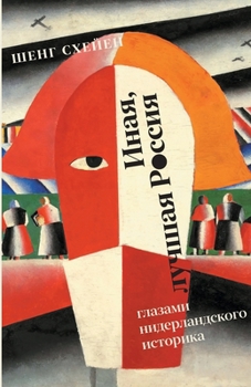 Paperback Inaja, luchshaja Rossija: glazami niderlandskogo istorika [Russian] Book