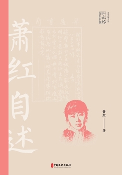 Seeking in Solitude: Xiao Hong's Memoirs/????:????