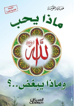 Paperback ماذا يحب الله وماذا يبغض  [Arabic] Book