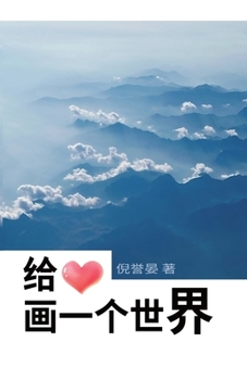 Paperback 给心画一个世界 Draw A World For The Heart [Chinese] Book