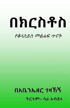 Paperback In Christ: Colossians Bible Study [Amharic] Book
