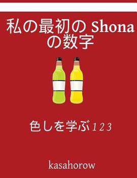 Paperback My First Japanese-Shona Counting Book: Colour and Learn 1 2 3 [Japanese] Book