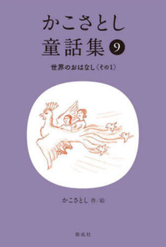 Hardcover Kako Satoshi's Collection of Children's Tales (9): World Stories (Part 1) [Japanese] Book