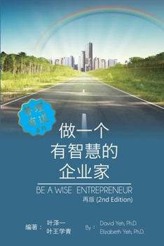 Paperback Be a Wise Entrepreneur (Revised Edition): 做一个有智慧的企业家[新版] [Chinese] Book