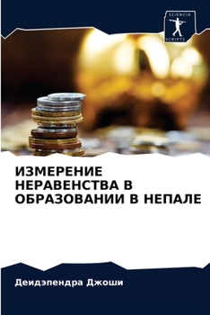 Paperback ИЗМЕРЕНИЕ НЕРАВЕНСТВА В [Russian] Book