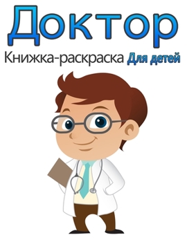 Доктор Раскраска для Дет