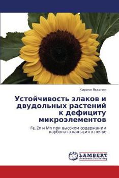 Устойчивость злаков и двудольных растений к дефициту микроэлементов: Fe, Zn и Mn при высоком содержании карбоната кальция в почве