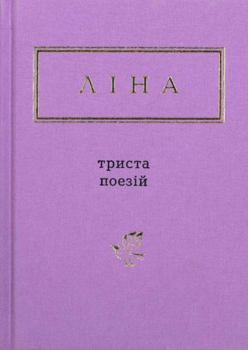 Триста поезій - Book  of the   