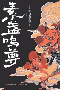 Paperback 素盏鸣尊 [Chinese] Book
